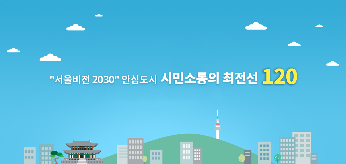 서울비전 2030" 안심도시 시민소통의 최전선 120