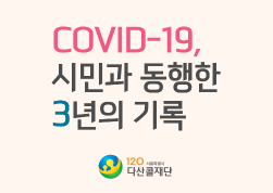 COVID-19, 시민과 동행한 3년의 기록 (120 서울특별시 다산콜재단) 1234