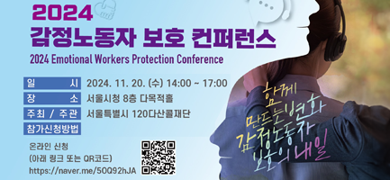 2024 감정노동자 보호 컨퍼런스 2024 Emotional Workers Protection Conference, 일시: 2024.11.20.(수) 14:00~17:00, 장소: 서울시청 8층 다목적홀, 주최 / 주관: 서울특별시 120다산콜재단, 온라인 신청 링크 이동(https://naver.me/50Q92hJA)