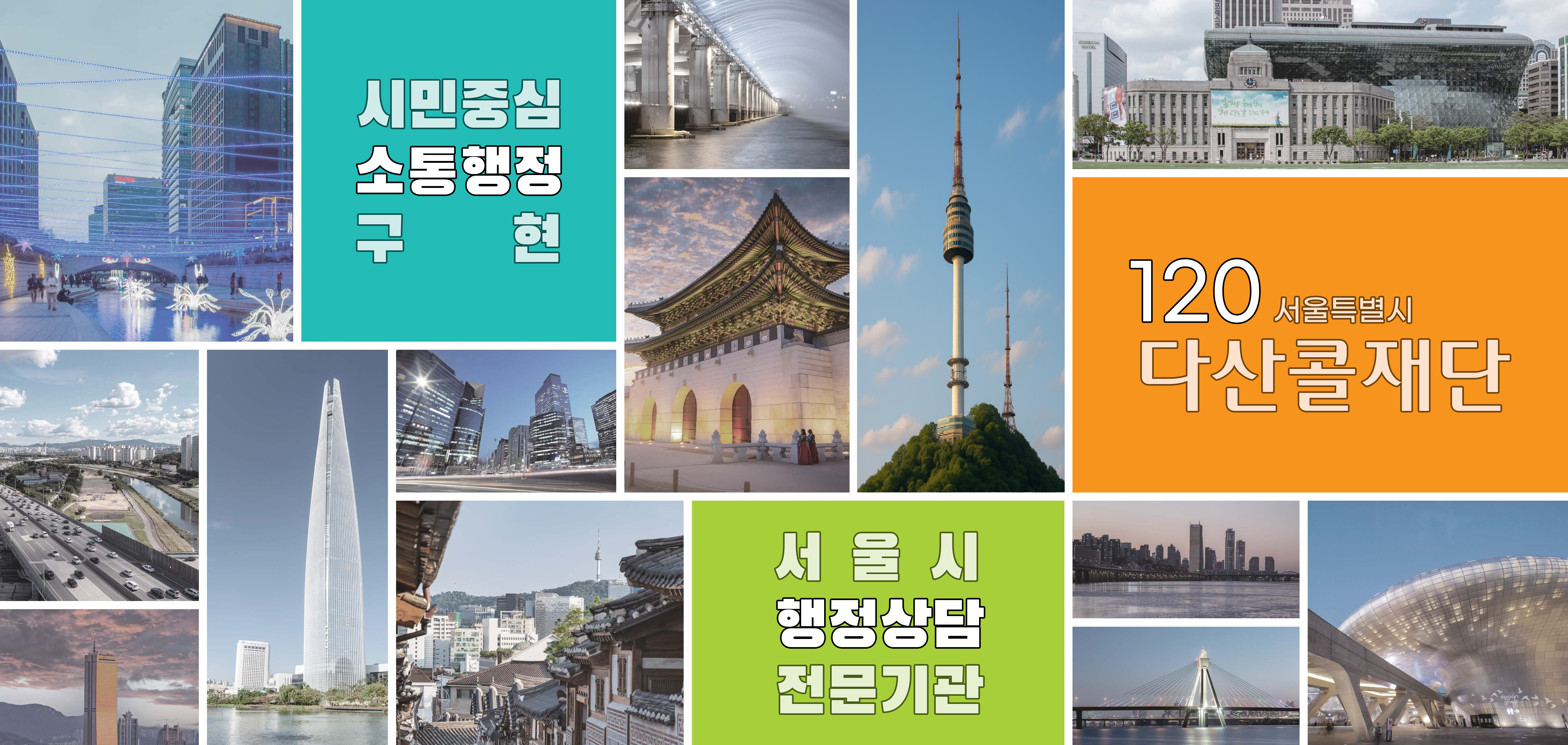 120다산콜센터_홈페이지 메인 수정