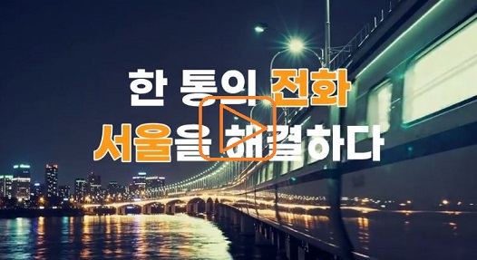 천만 서울시민들의 모든 궁금증과 불편함을 해결해주는 서울120다산 콜재단을 소개합니다.
