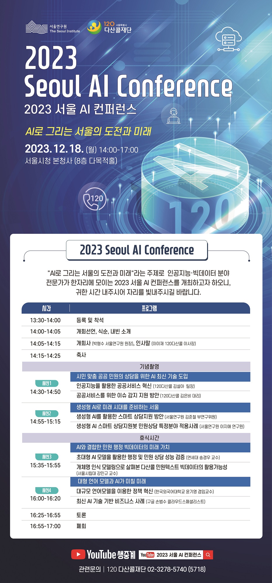 2023 Seoul AI Conference 2023 서울 AI 컨퍼런스 안내