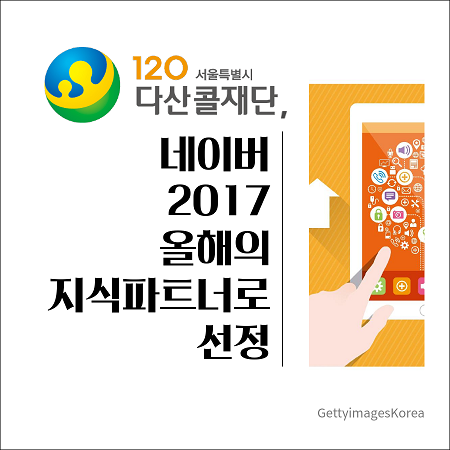 120 서울특별시 다산콜재단, 네이버 2017 올해의 지식파트너로 선정