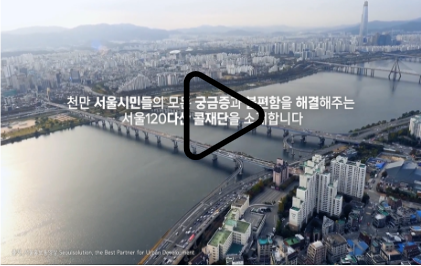 천만 서울시민들의 모든 궁금증과 불편함을 해결해주는 서울120다산 콜재단을 소개합니다.