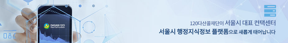 시민중심 소통행정을 구현하는 서울시 원스톱·맞춤형 시정상담 서비스 전문기관
