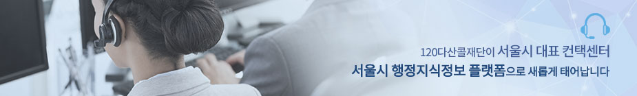 시민중심 소통행정을 구현하는 서울시 원스톱·맞춤형 시정상담 서비스 전문기관